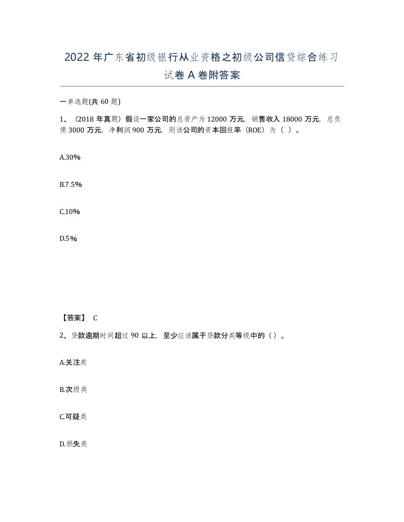 2022年广东省初级银行从业资格之初级公司信贷综合练习试卷附答案