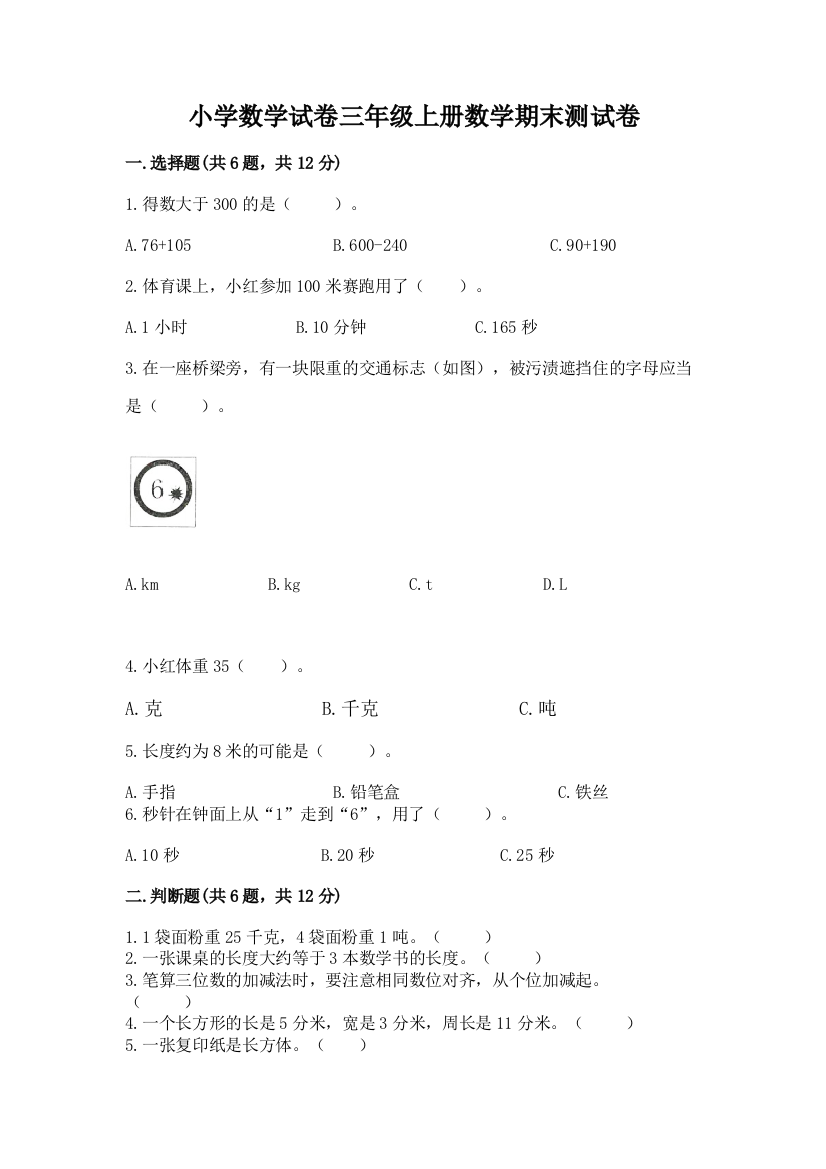 小学数学试卷三年级上册数学期末测试卷（模拟题）word版