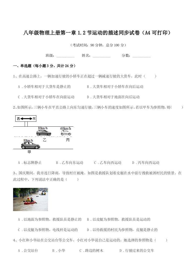 2019学年苏教版八年级物理上册第一章1.2节运动的描述同步试卷(A4可打印)