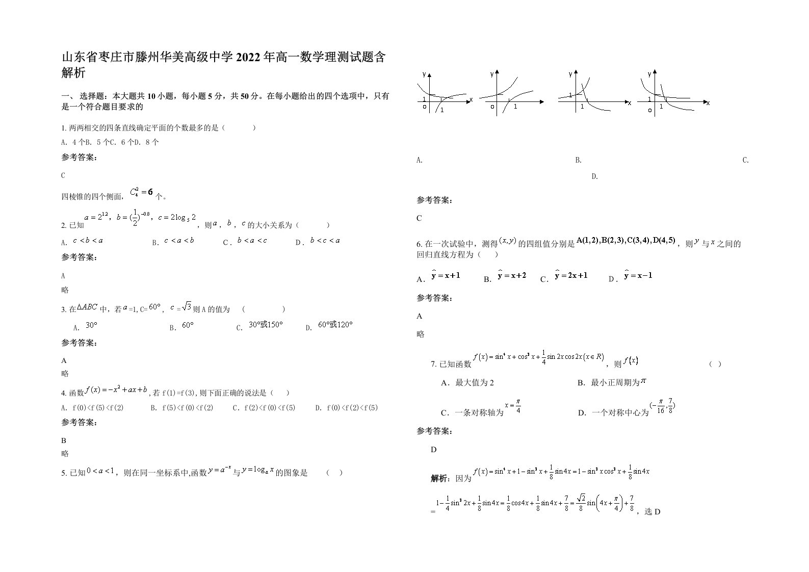 山东省枣庄市滕州华美高级中学2022年高一数学理测试题含解析