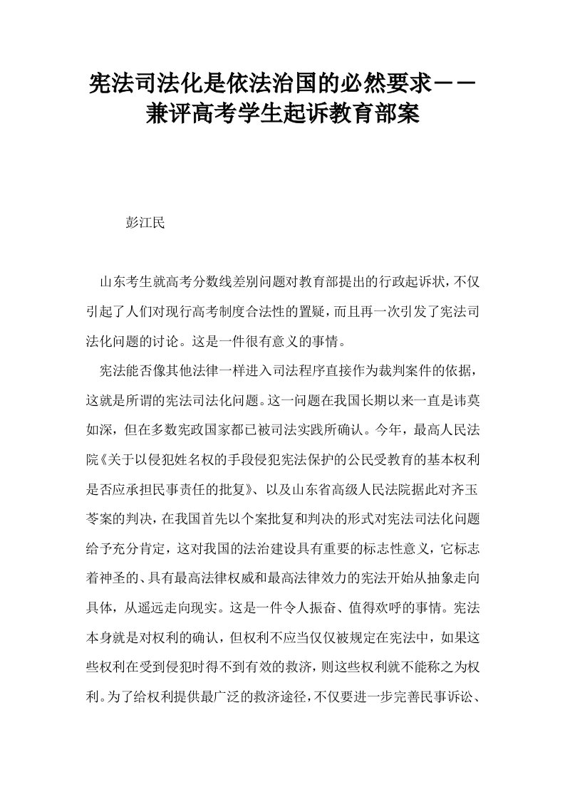 宪法司法化是依法治国的必然要求――兼评高考学生起诉教育部案