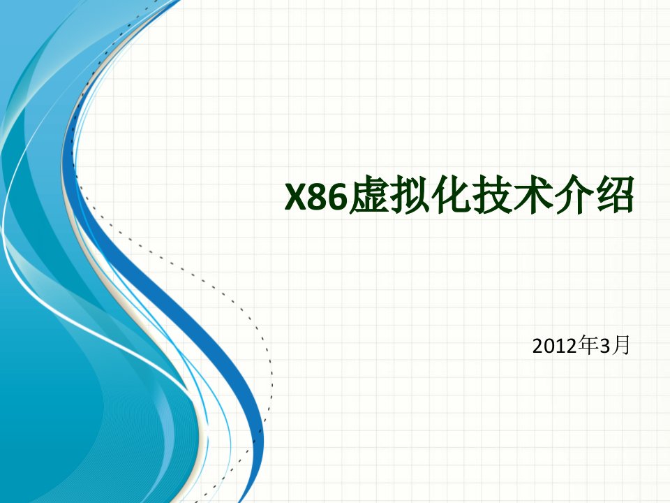 X86服务器虚拟化介绍