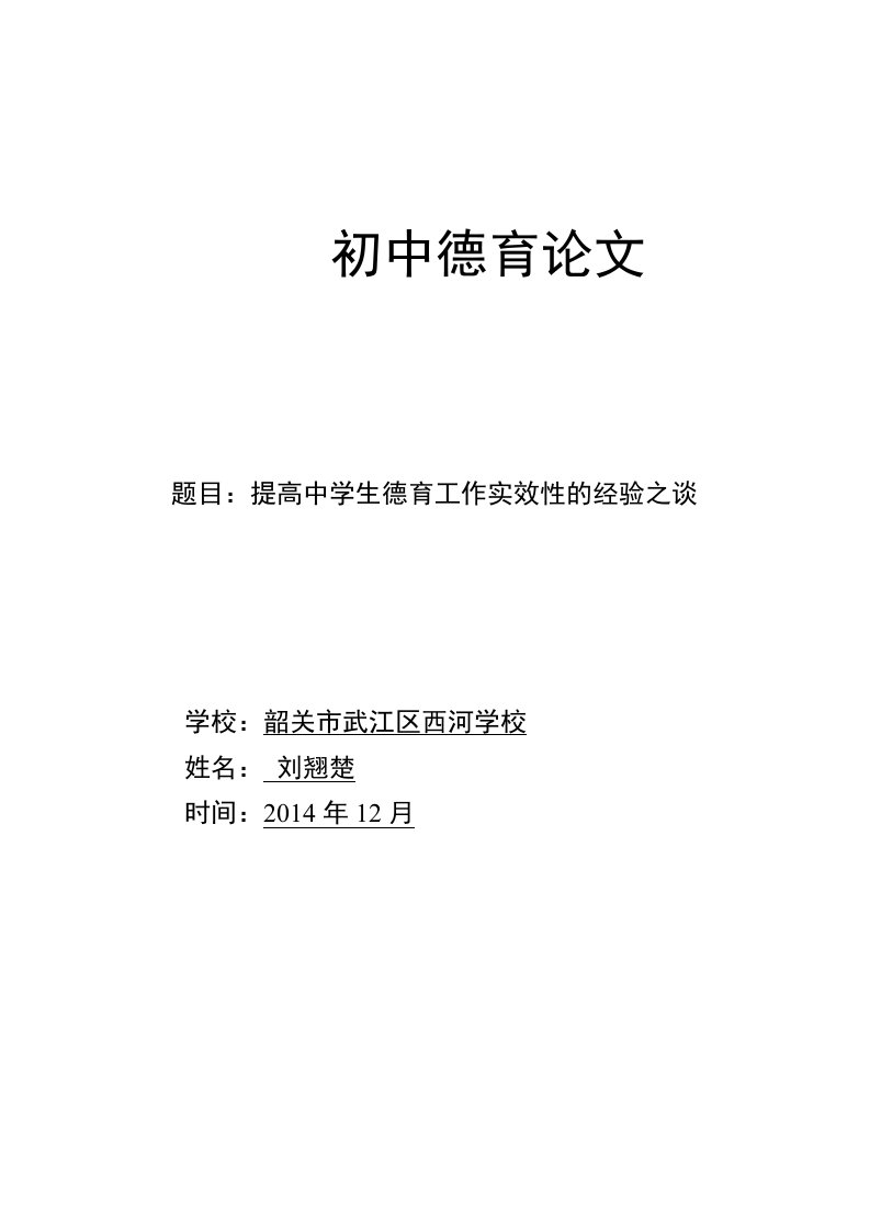 提高中学生德育工作实效性的经验之谈