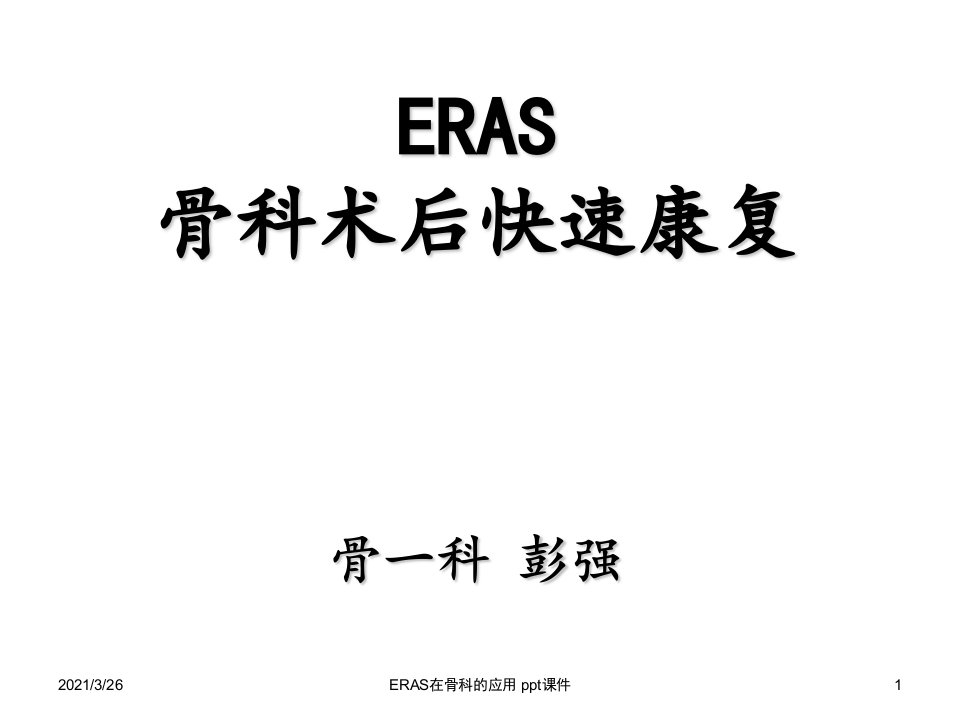 ERAS在骨科的应用