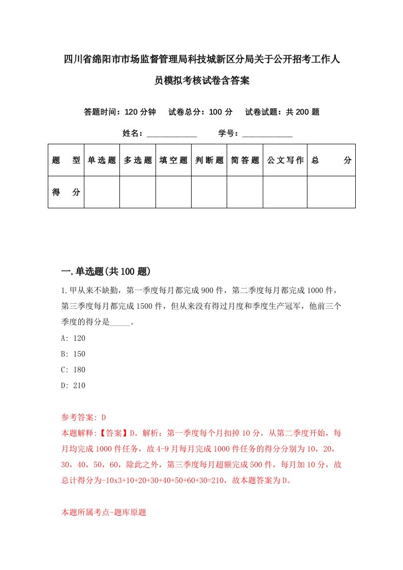 四川省绵阳市市场监督管理局科技城新区分局关于公开招考工作人员模拟考核试卷含答案0