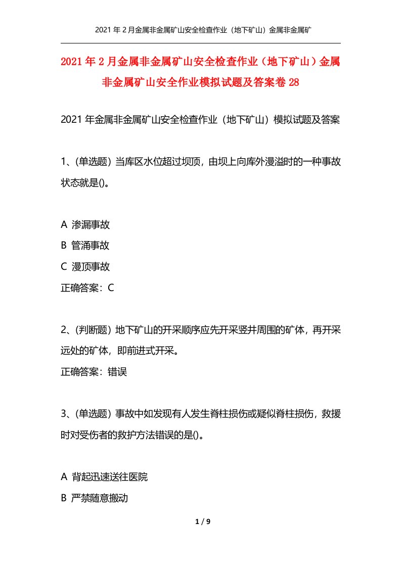 2021年2月金属非金属矿山安全检查作业地下矿山金属非金属矿山安全作业模拟试题及答案卷28通用