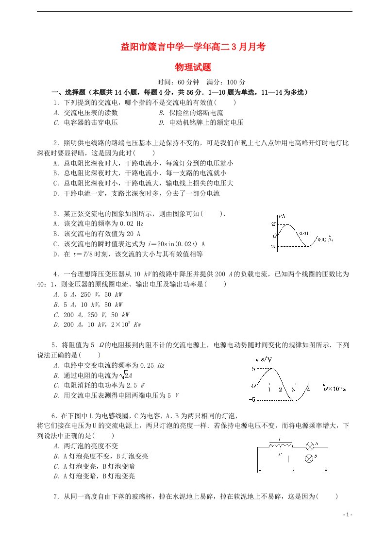 湖南省益阳市箴言中学高二物理下学期月考试题