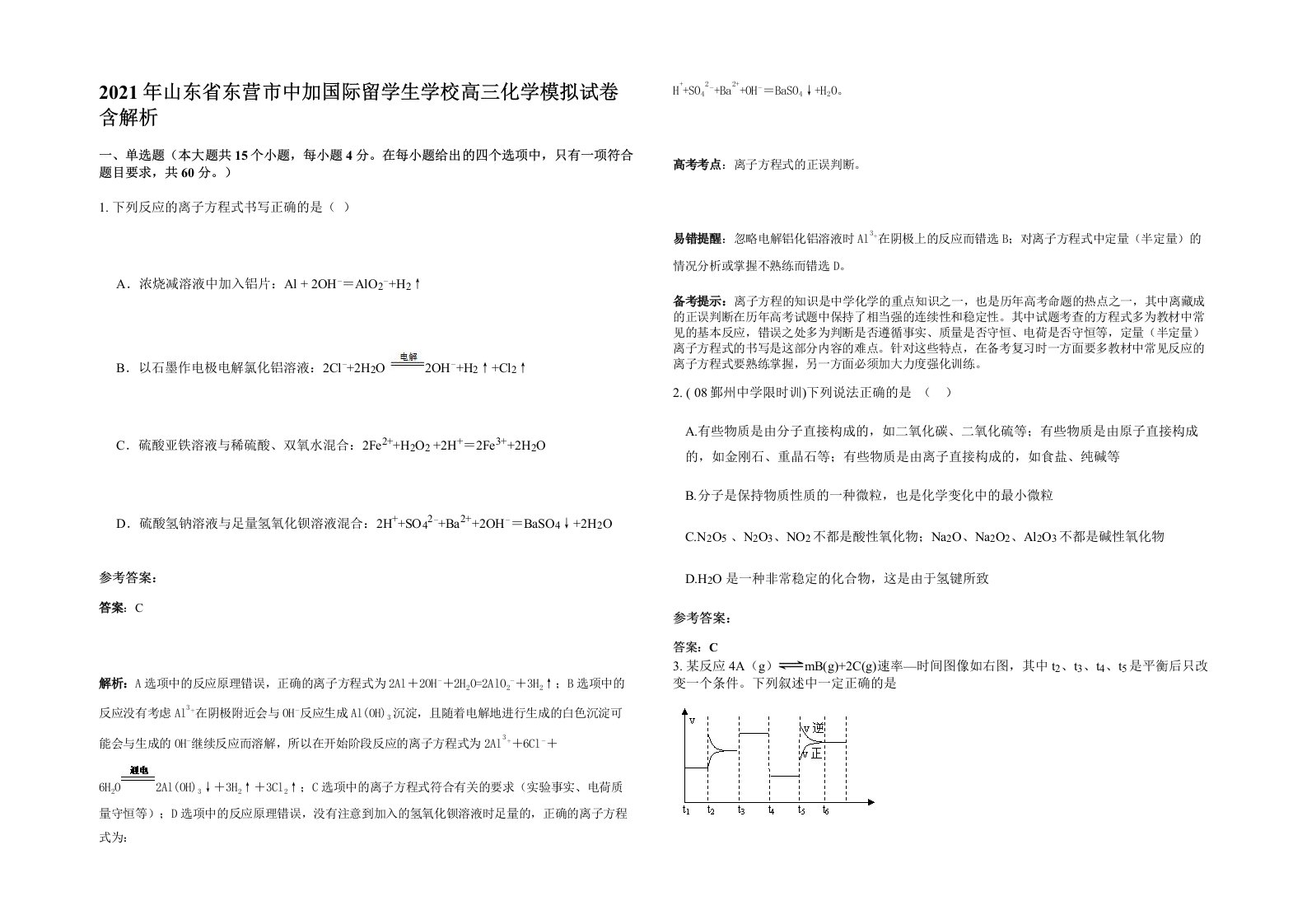 2021年山东省东营市中加国际留学生学校高三化学模拟试卷含解析