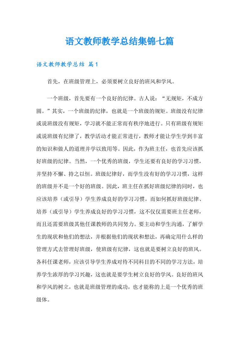 语文教师教学总结集锦七篇