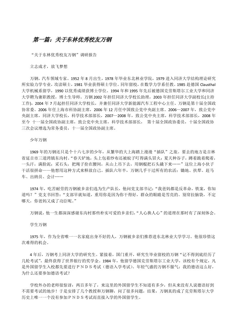 关于东林优秀校友万钢[修改版]