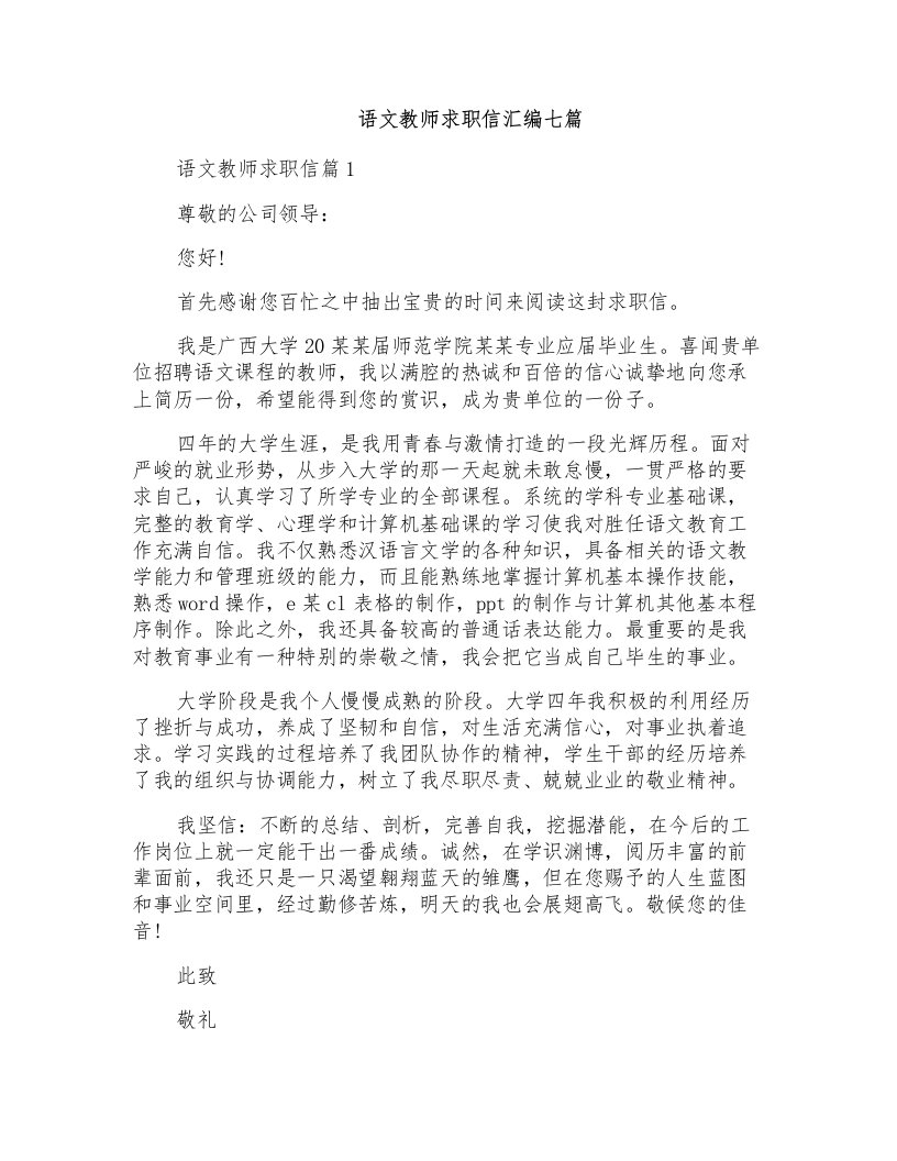 语文教师求职信汇编七篇