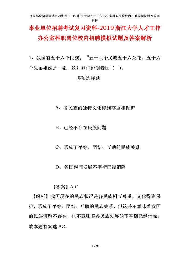 事业单位招聘考试复习资料-2019浙江大学人才工作办公室科职岗位校内招聘模拟试题及答案解析