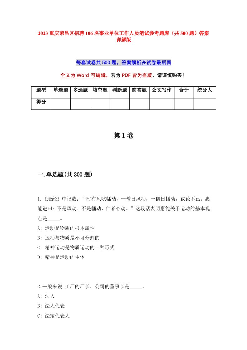 2023重庆荣昌区招聘106名事业单位工作人员笔试参考题库共500题答案详解版