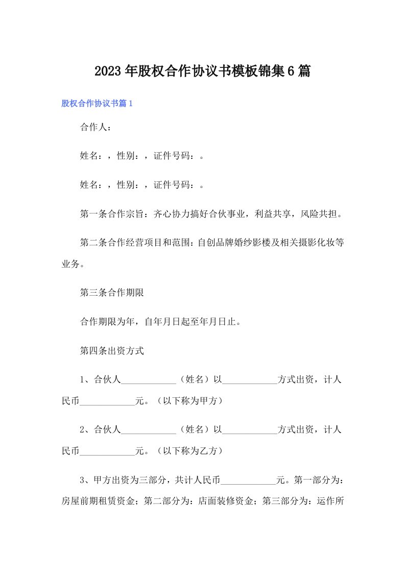 2023年股权合作协议书模板锦集6篇