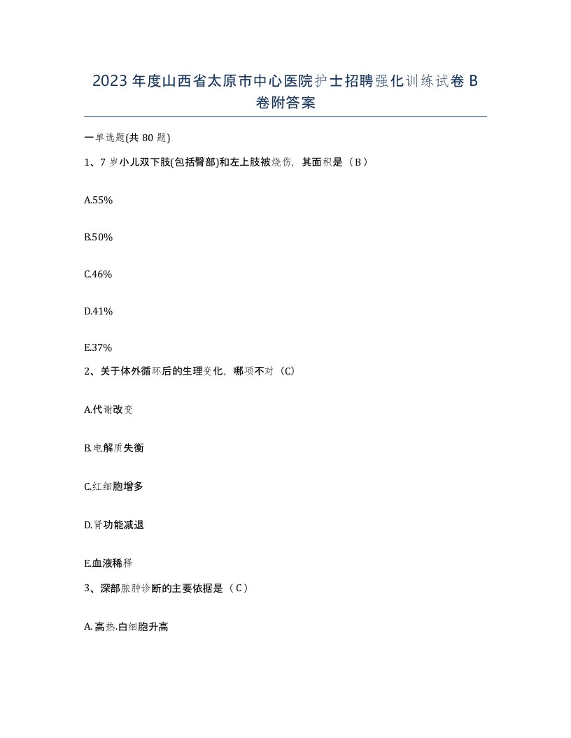 2023年度山西省太原市中心医院护士招聘强化训练试卷B卷附答案