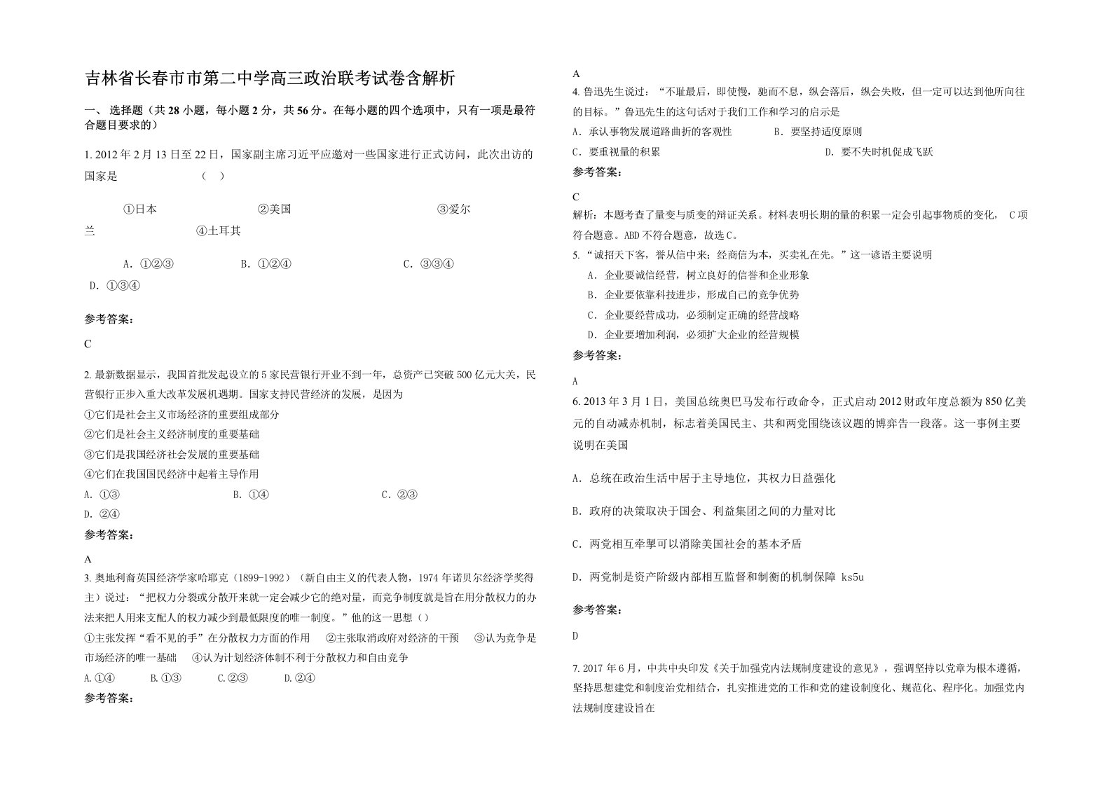 吉林省长春市市第二中学高三政治联考试卷含解析