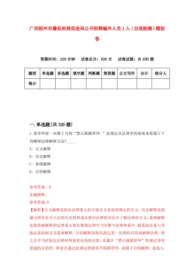 广西梧州市藤县招商促进局公开招聘编外人员2人自我检测模拟卷第5套