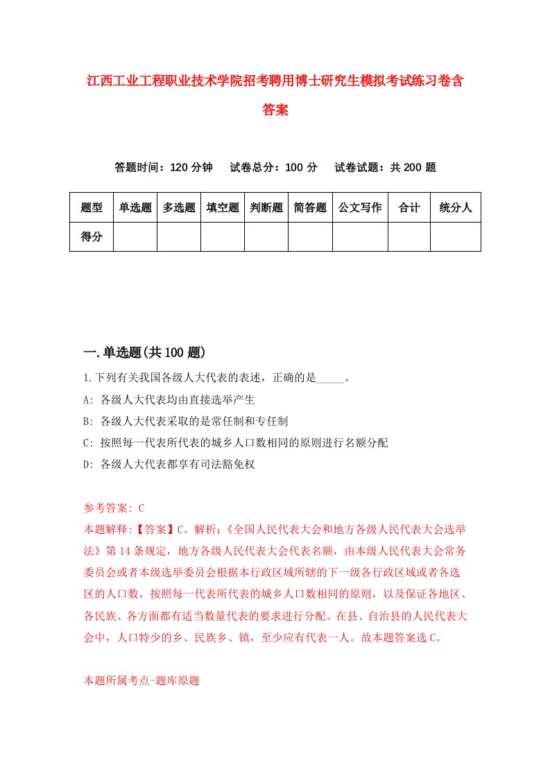 江西工业工程职业技术学院招考聘用博士研究生模拟考试练习卷含答案（第7版）