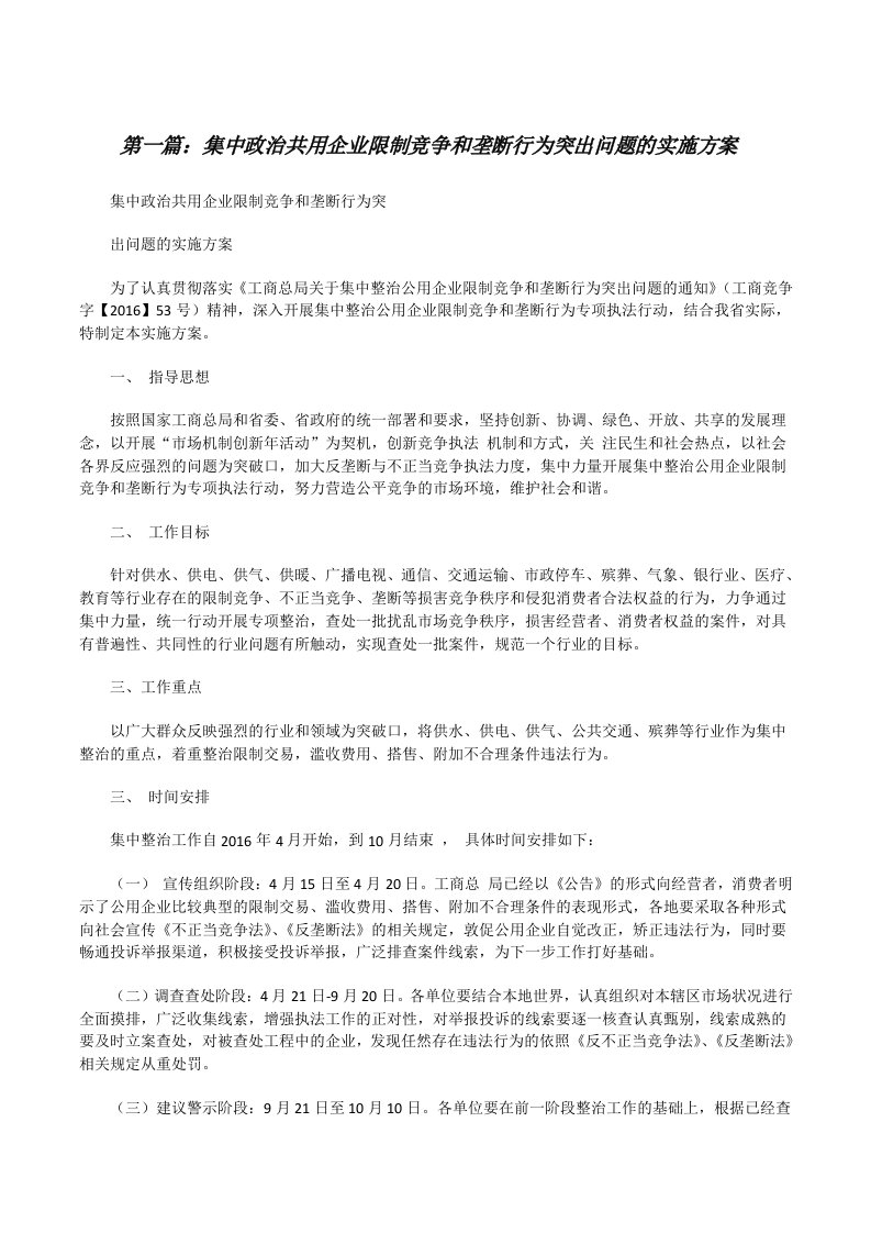 集中政治共用企业限制竞争和垄断行为突出问题的实施方案[修改版]