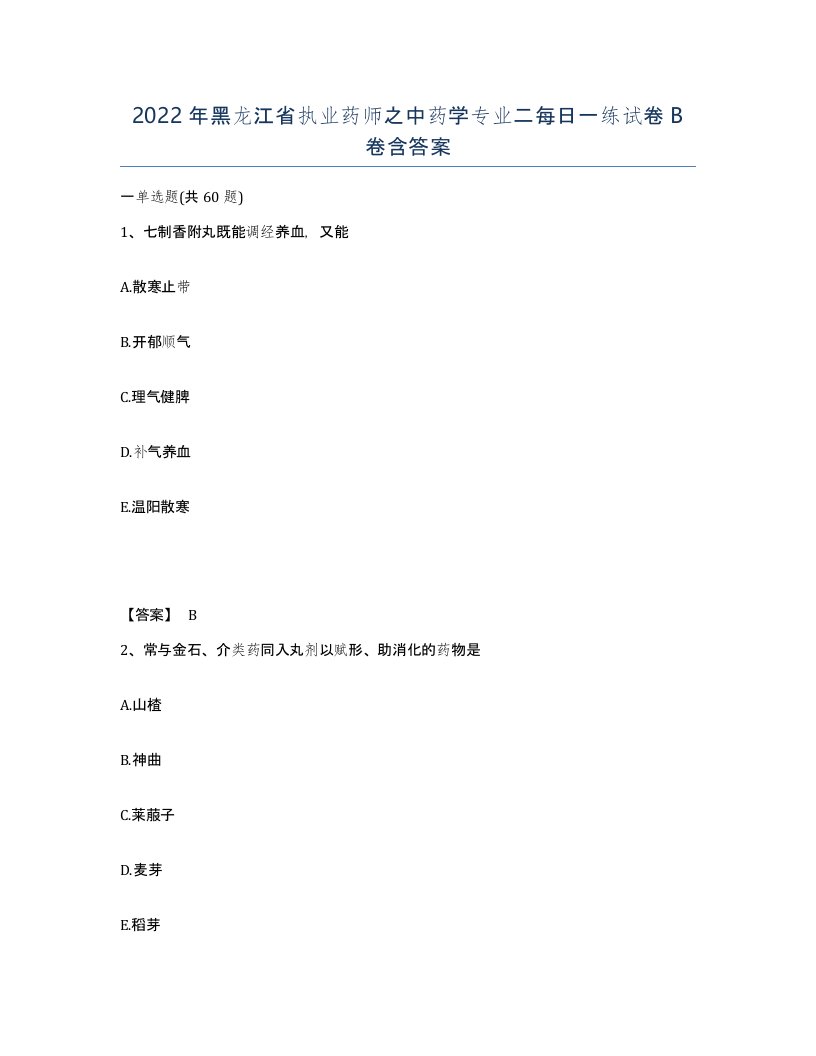 2022年黑龙江省执业药师之中药学专业二每日一练试卷B卷含答案