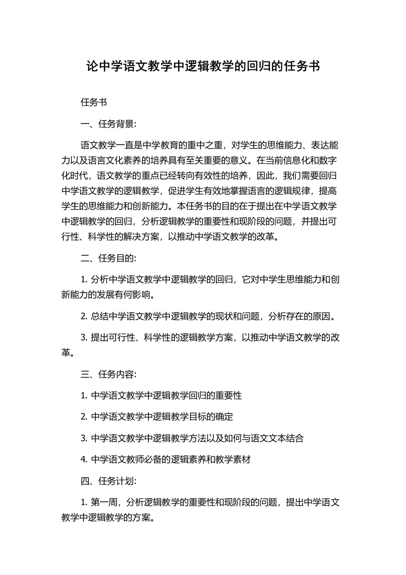 论中学语文教学中逻辑教学的回归的任务书