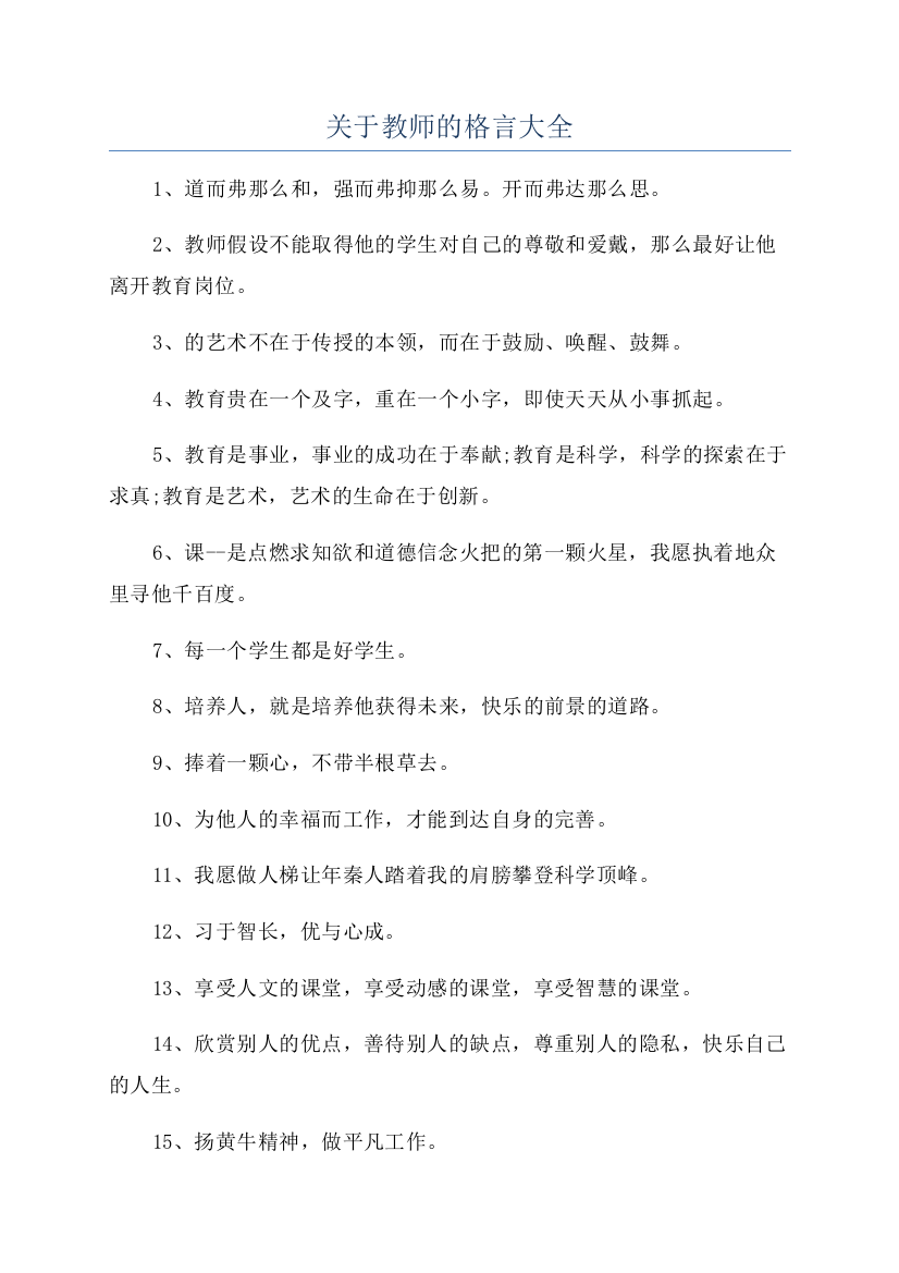 关于教师的格言大全