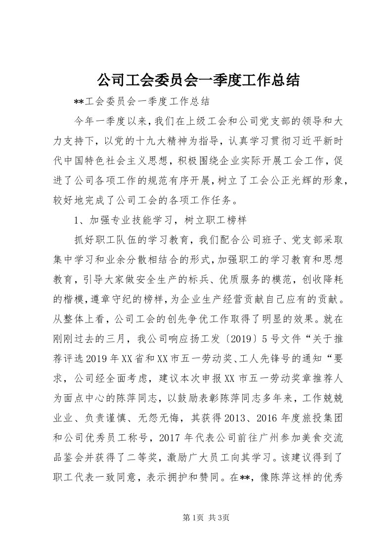 公司工会委员会一季度工作总结