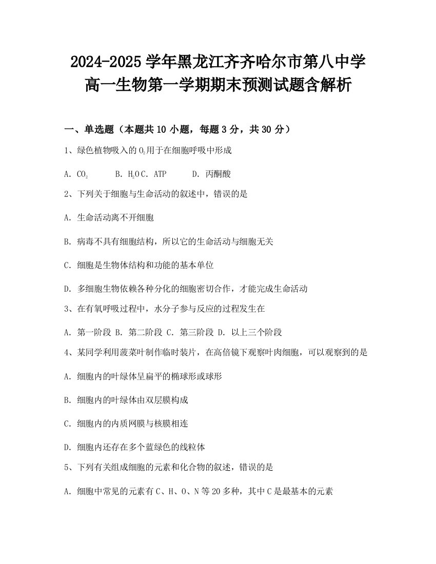 2024-2025学年黑龙江齐齐哈尔市第八中学高一生物第一学期期末预测试题含解析