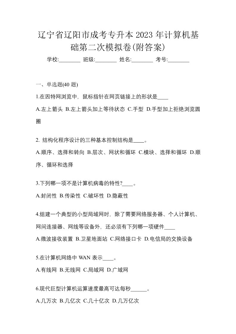 辽宁省辽阳市成考专升本2023年计算机基础第二次模拟卷附答案