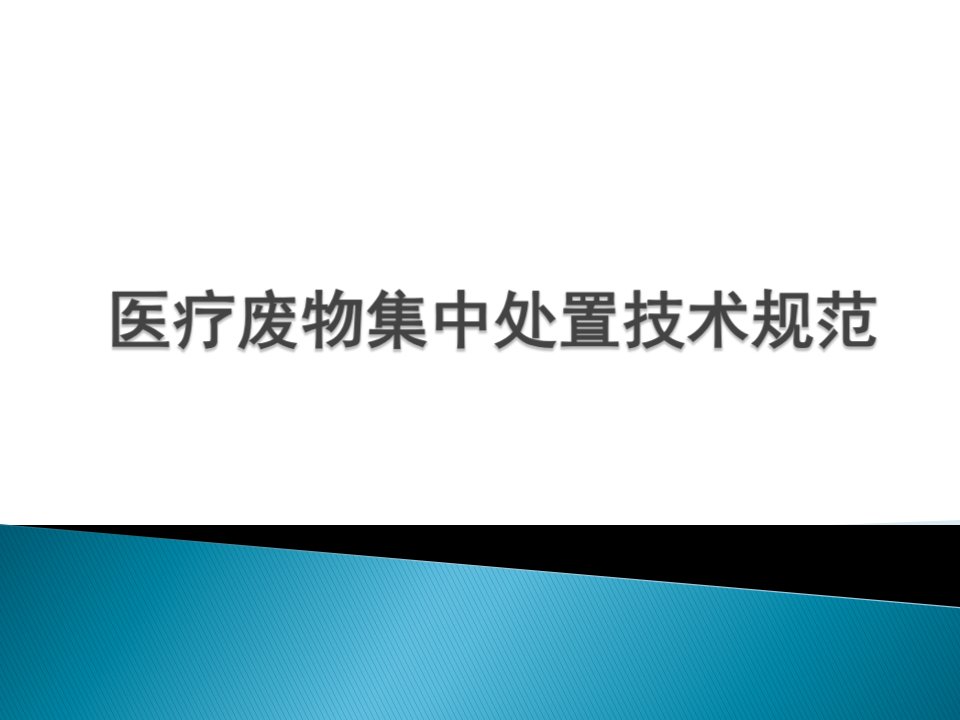 医疗废物集中处置技术规范课件