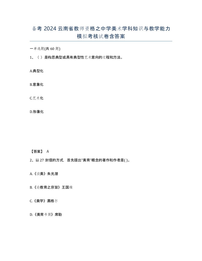 备考2024云南省教师资格之中学美术学科知识与教学能力模拟考核试卷含答案