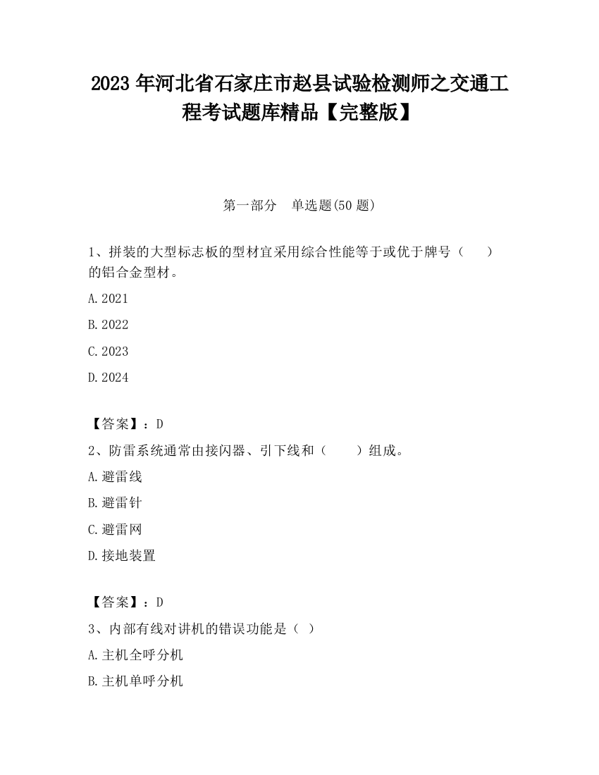 2023年河北省石家庄市赵县试验检测师之交通工程考试题库精品【完整版】