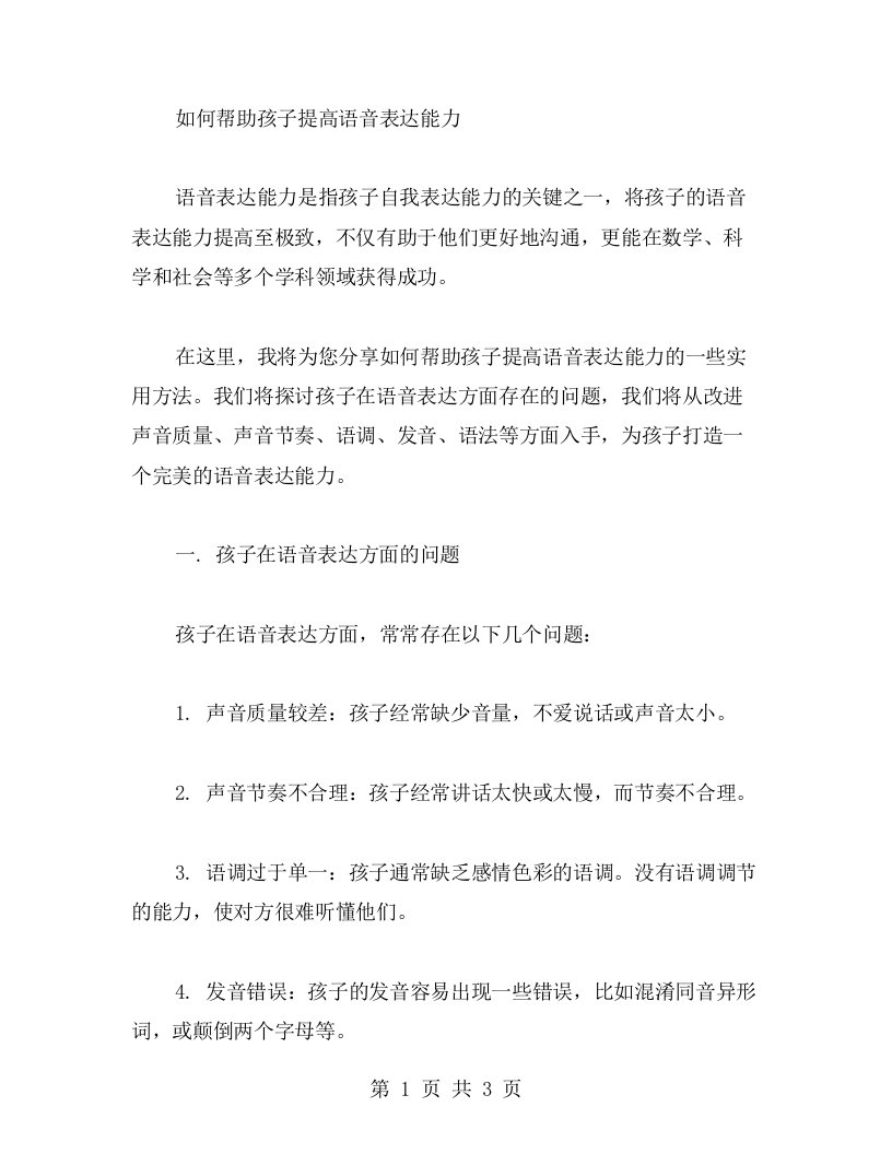 中班语言教案：如何帮助孩子提高语音表达能力