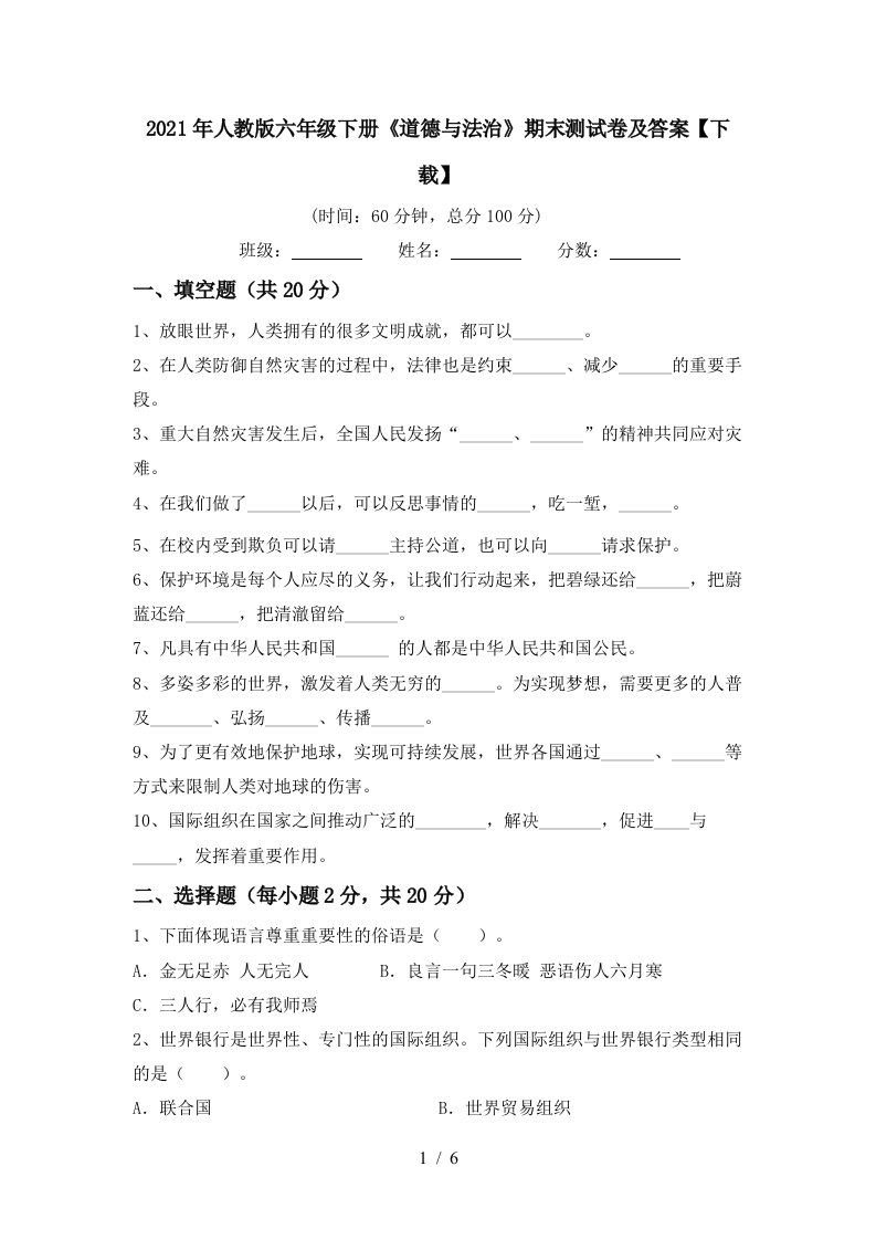 2021年人教版六年级下册道德与法治期末测试卷及答案下载