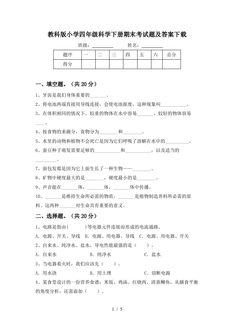 教科版小学四年级科学下册期末考试题及答案下载