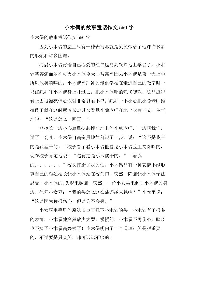 小木偶的故事童话作文550字