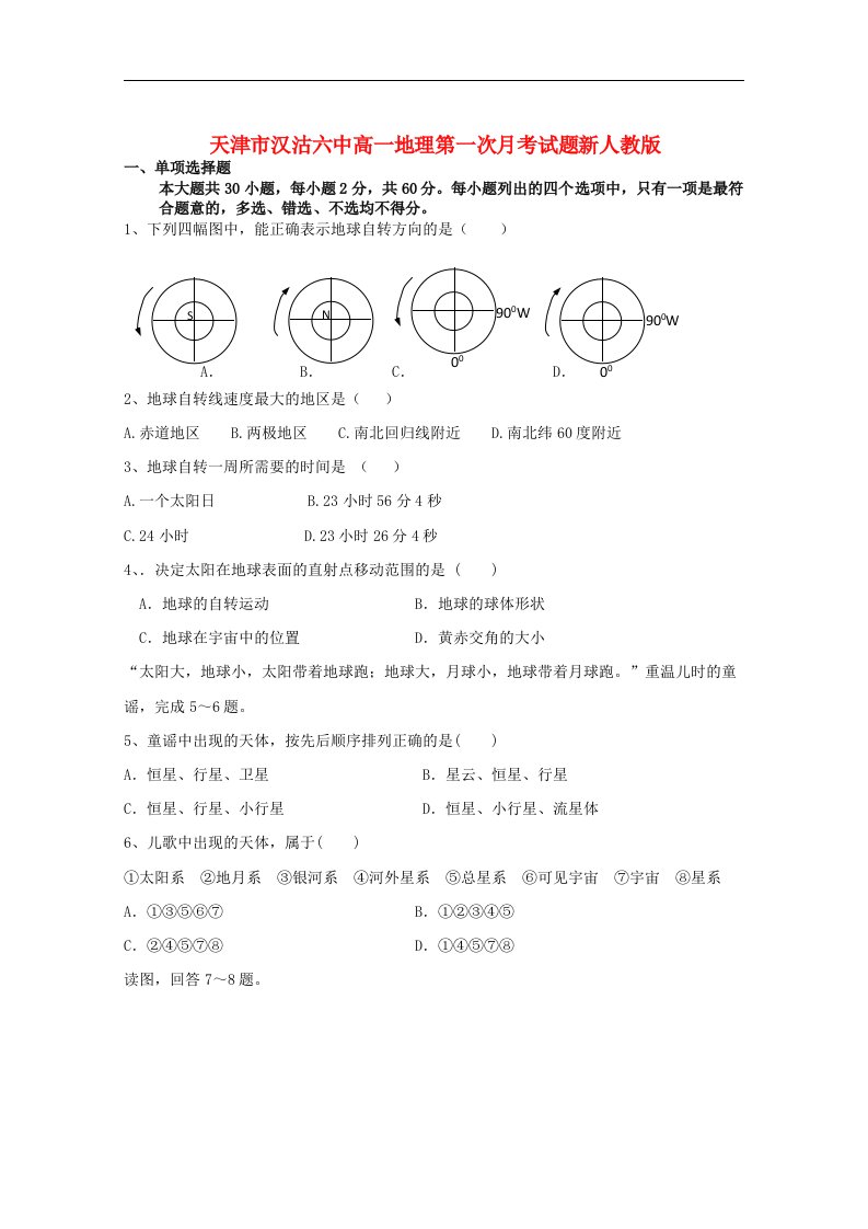 天津市汉沽六中高一地理第一次月考试题新人教版【会员独享】