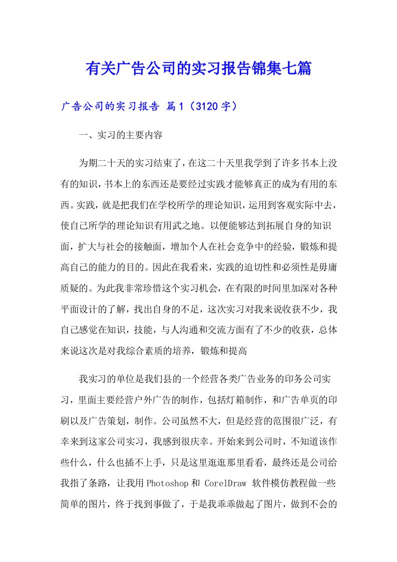 有关广告公司的实习报告锦集七篇