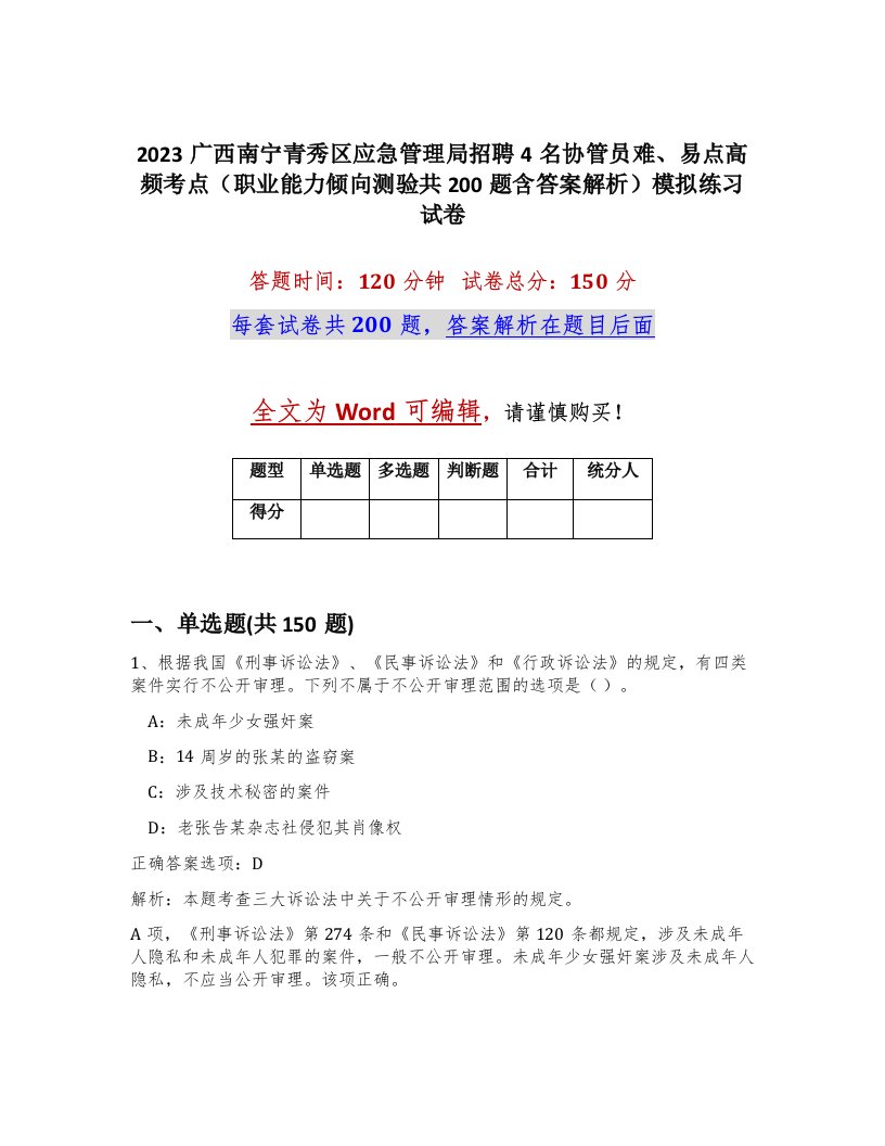 2023广西南宁青秀区应急管理局招聘4名协管员难易点高频考点职业能力倾向测验共200题含答案解析模拟练习试卷