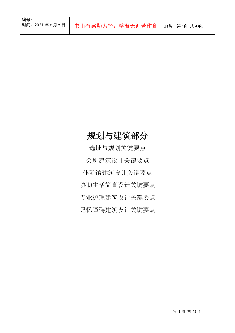 泰康之家养老社区产品标准——关键点(DOC47页)