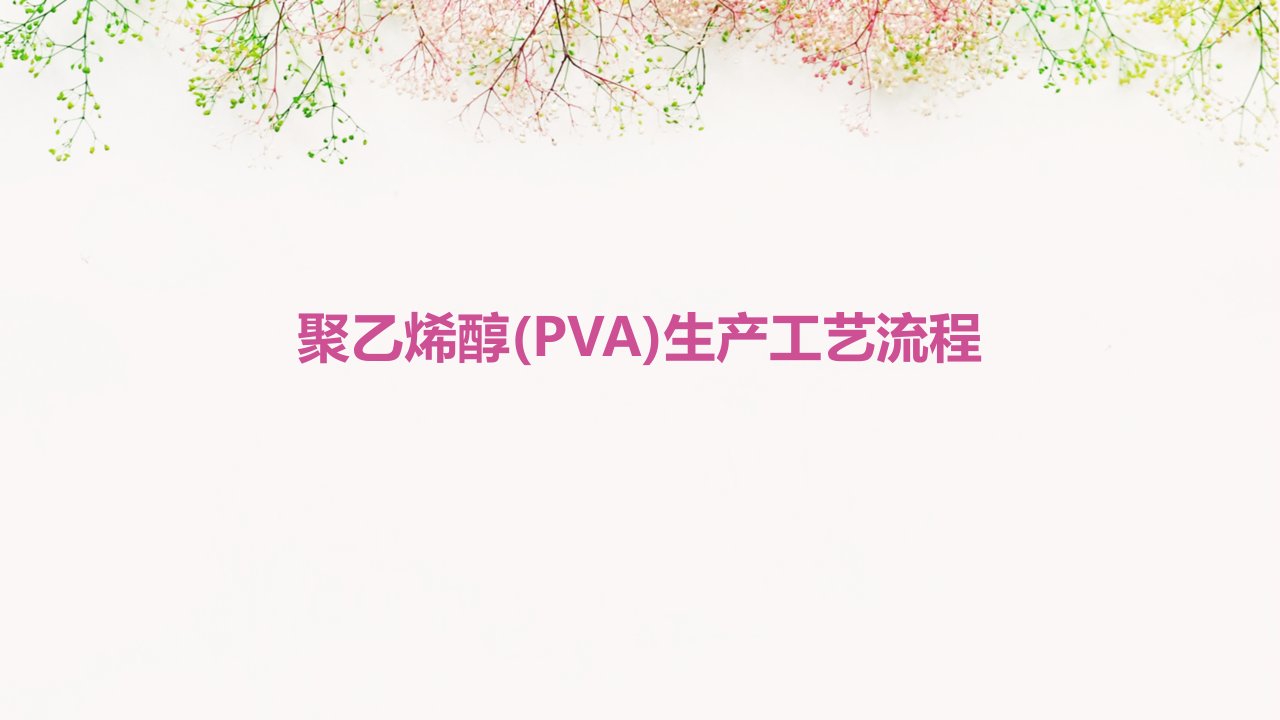 聚乙烯醇(PVA)生产工艺流程