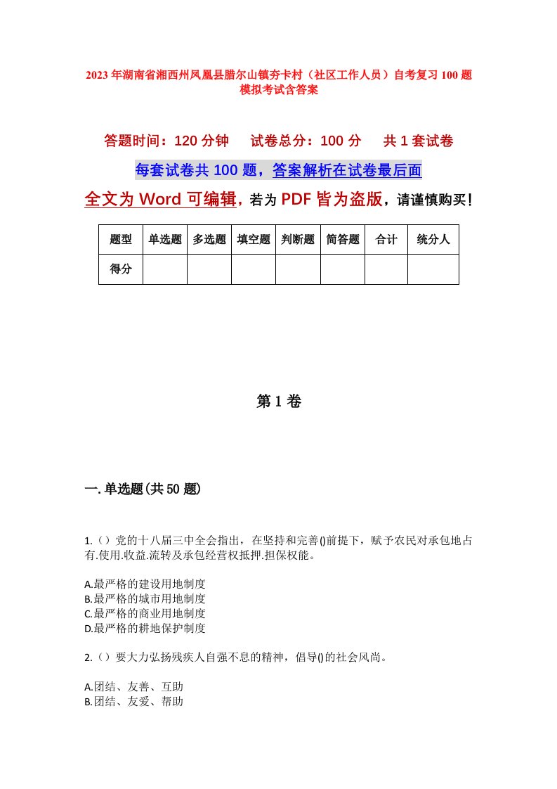 2023年湖南省湘西州凤凰县腊尔山镇夯卡村社区工作人员自考复习100题模拟考试含答案