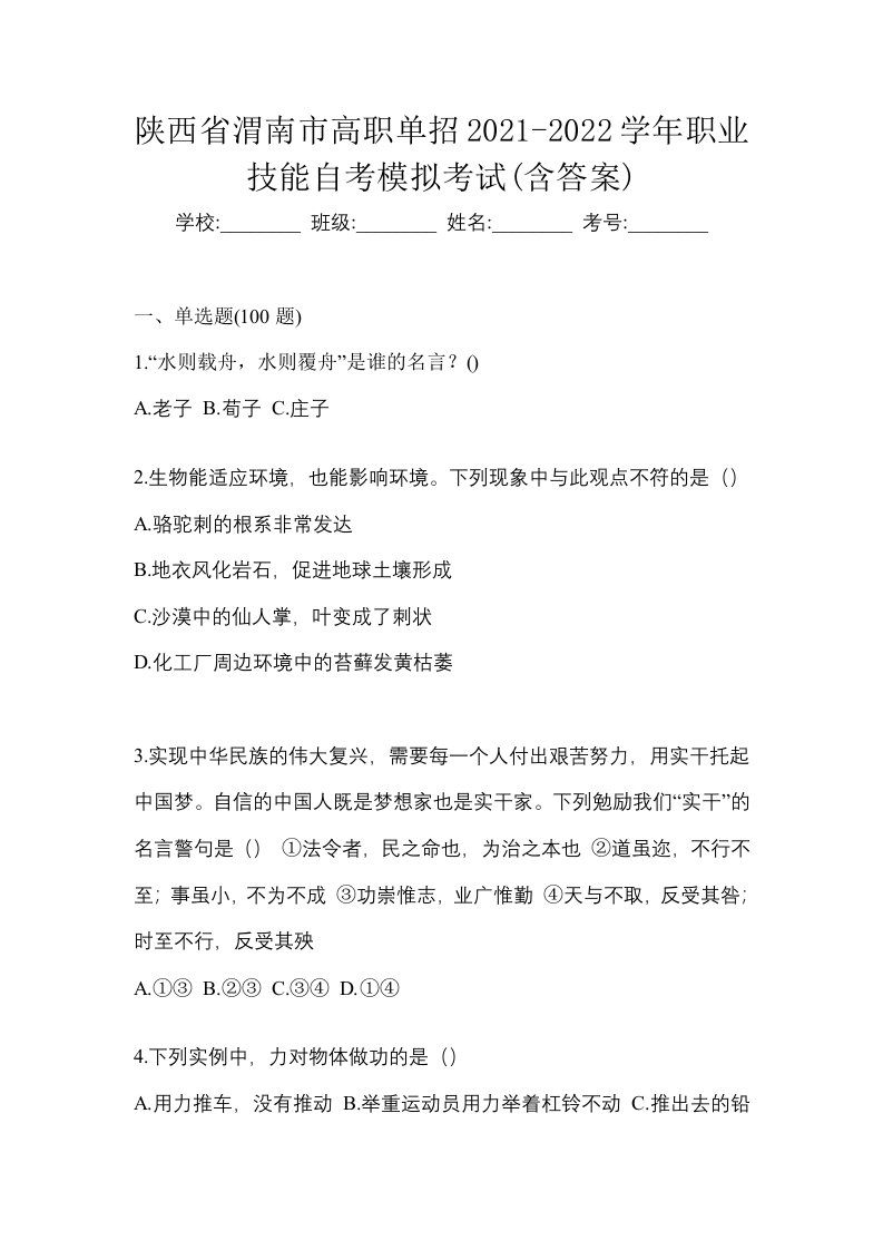 陕西省渭南市高职单招2021-2022学年职业技能自考模拟考试含答案