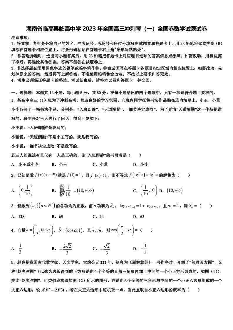 海南省临高县临高中学2023年全国高三冲刺考（一）全国卷数学试题试卷含解析