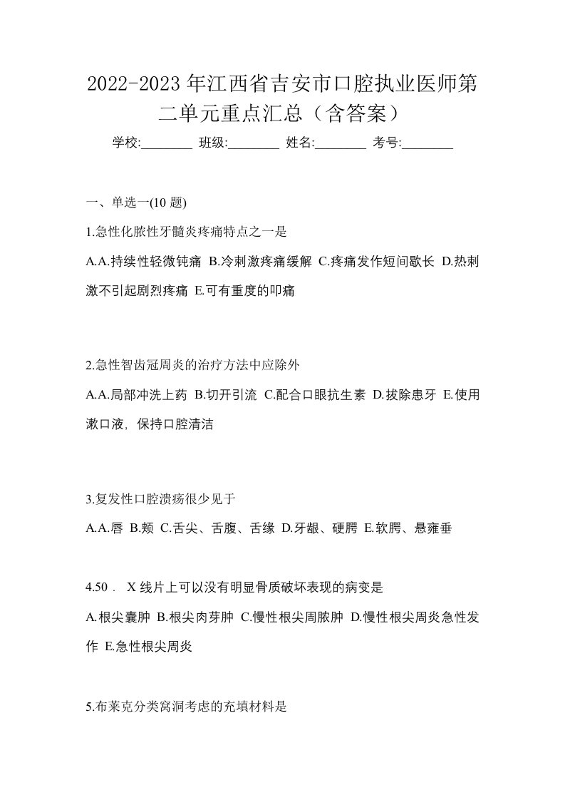 2022-2023年江西省吉安市口腔执业医师第二单元重点汇总含答案