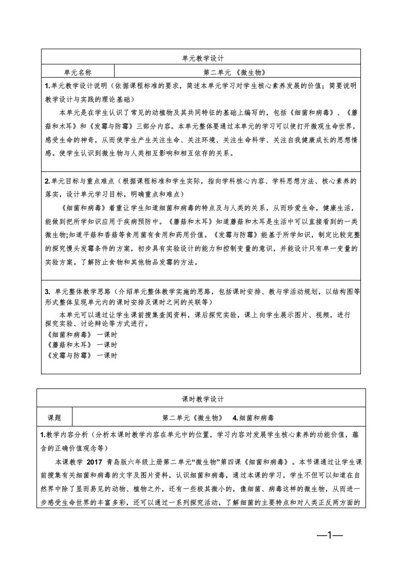 青岛版科学六年级上册第二单元《微生物》全单元教学设计