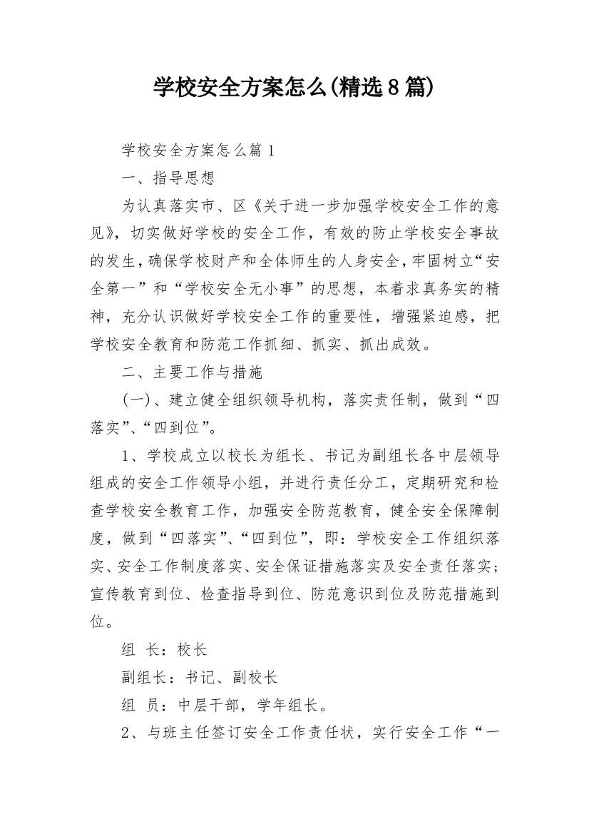 学校安全方案怎么(精选8篇)