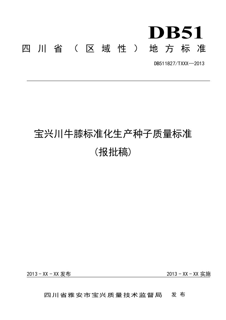 宝兴川牛膝标准化生产种子质量标准（报批稿）