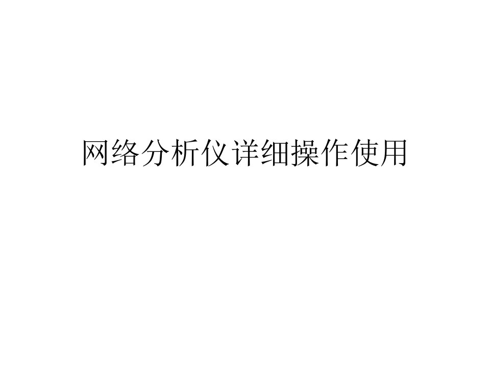 网络分析仪详细操作使用