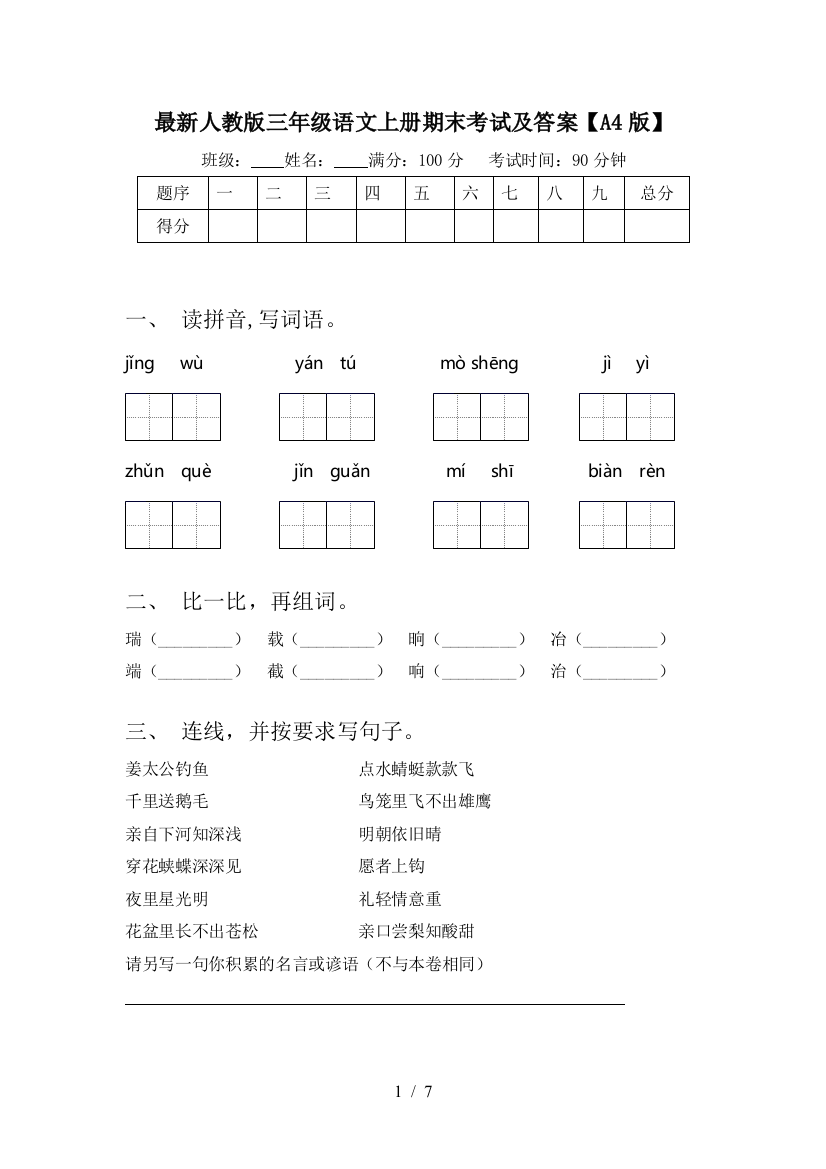 最新人教版三年级语文上册期末考试及答案【A4版】